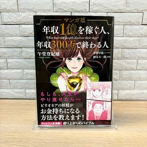 マンガ版 年収1億を稼ぐ人、年収300万で終わる人 午堂登紀雄 岡本圭一郎