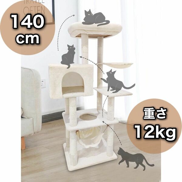 キャットタワー 爪とぎ 猫タワー 据え置き 多頭飼い 据え置き型 スリム 省スペース ホワイト 140cm ハンモック