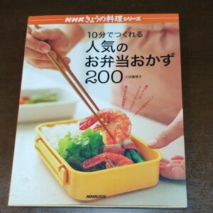 １０分でつくれる人気のお弁当おかず２００ （ＮＨＫきょうの料理シリーズ） 小田真規子／著