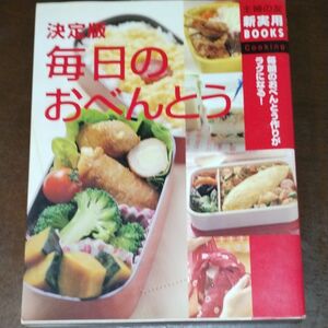 決定版毎日のおべんとう　毎朝のおべんとう作りがラクになる！ （主婦の友新実用ＢＯＯＫＳ　Ｃｏｏｋｉｎｇ） 主婦の友社／編