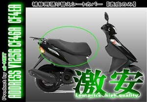 SALE 6ヶ月保証 アドレスV125/G シートカバー シート皮 CF46A