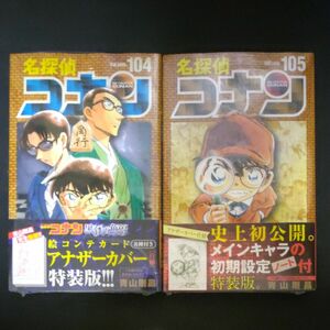  特装版 名探偵コナン 104＋105 2冊セット　 （少年サンデーコミックス） 青山剛昌