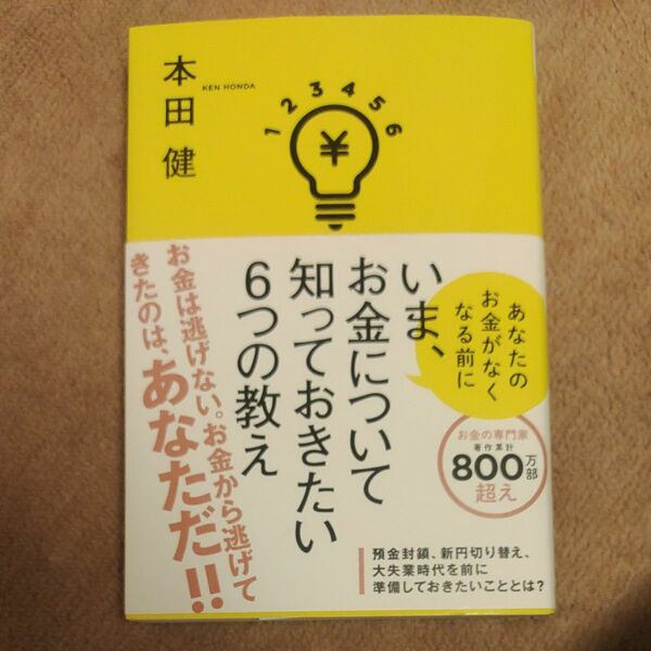 いま、お金について知っておきたい６つの教え　あなたのお金がなくなる前に 本田健／著