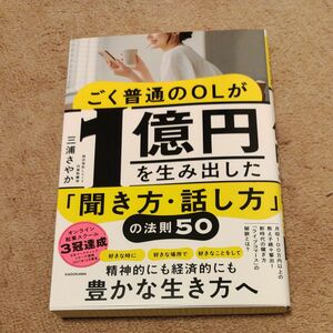 ごく普通のＯＬが１億円を生み出した「聞き方・話し方」の法則５０ 三浦さやか／著