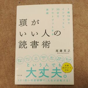 頭がいい人の読書術　１冊１０分でインプットし、３０分でアウトプットする技術 尾藤克之／著