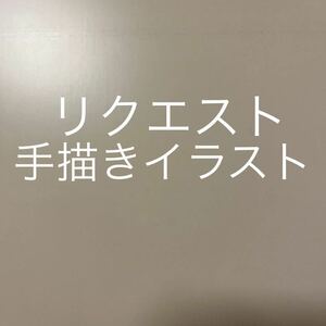 専用 同人手描きイラスト リクエストB5 2枚