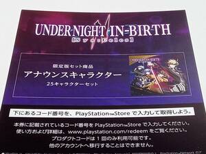 PS5 UNDER NIGHT IN-BIRTH II Sys:Celes シーズンパス アナウンスキャラ 特典 DLC コード 通知のみ 未使用 限定版 Limited Box