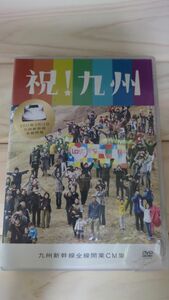 九州新幹線全線開業CM集　 DVD DVD 九州新幹線全線開業CM集