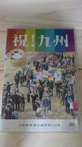 九州新幹線全線開業CM集　 DVD