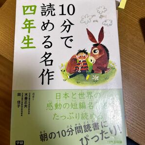 １０分で読める名作　４年生 木暮正夫／選　岡信子／選