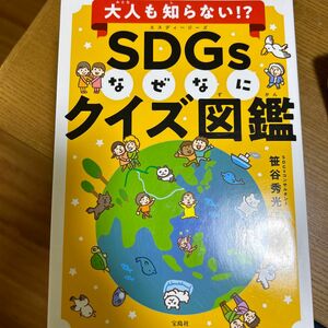 大人も知らない！？ＳＤＧｓなぜなにクイズ図鑑 （大人も知らない！？） 笹谷秀光／監修