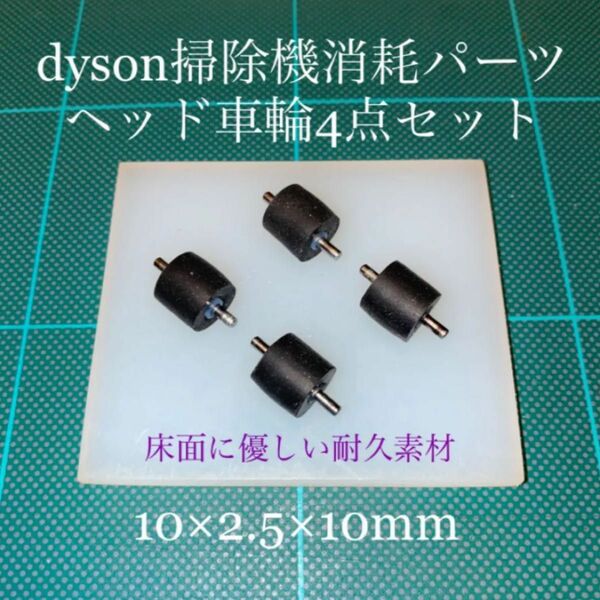 ダイソン掃除機消耗パーツヘッド車輪タイヤ4点DC26 DC48 DC63他