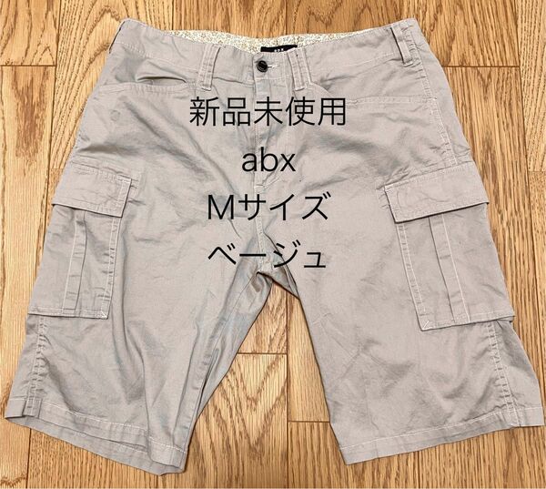 新品未使用 abx ハーフパンツ　ベージュ　Mサイズ