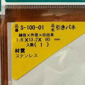 スプリング ステンレス 引きバネ SHK製 線径1.6mm 外径13.2mm 自由長 90mm 新品未使用 六本セットの画像2