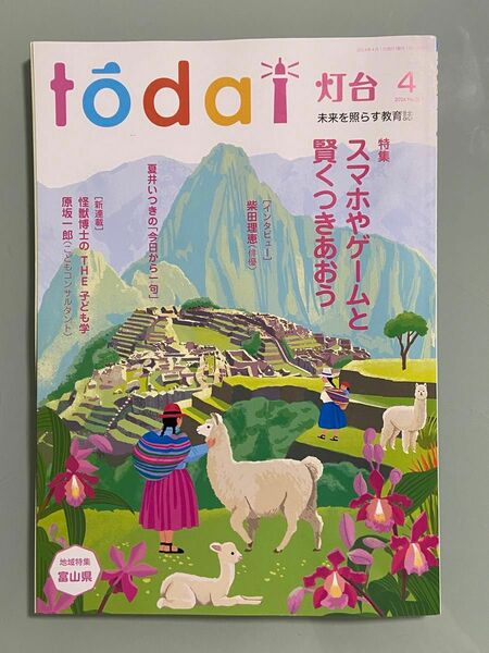 雑誌　todai 灯台 2024年 4月号