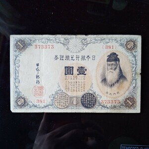 旧紙幣 日本銀行券 壹圓札 武内大臣 一枚 番号373373