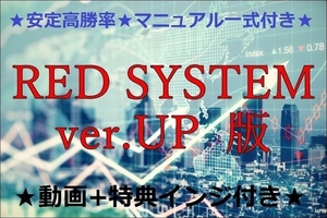 ★RED SYSTEM ver.UP版★格安でご提供★リペイント無し★安定高勝率★バイナリーオプション★勝率70～90％★動画+特典インジ付き★