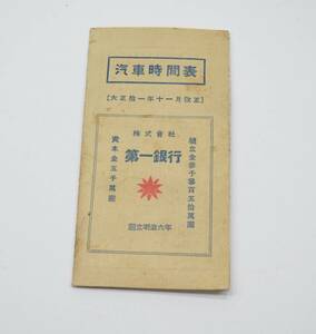 m343 第1銀行【汽車時間表】大正拾1年 11月改正 戦前 電車時刻表 アンティーク 鉄道 マニア レトロ コレクション 希少