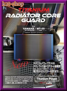 RC甲子園　MT-09/MT-09TRACER/XSR チタンラジエターコアガード（カラー）