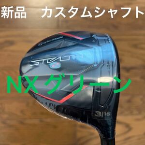 新品　送料無料　テーラーメイド ステルス2 フェアウェイウッド 3W スピーダーNXグリーン60 フレックスX