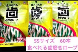 犬用歯磨き 3ヶ月分！食べられる歯みがきロープ　獣医師開発　国産　3袋　人気商品