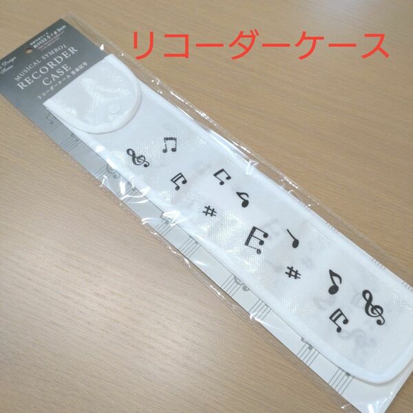 【新品】リコーダーケース　白　音符・記号柄　リコーダー袋