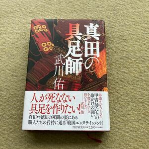 真田の具足師 武川佑／著