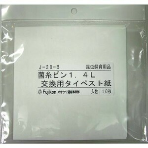 【送料無料】【フジコン】菌糸ビン1.4L交換用タイペスト紙　※ゆうパケットにてポスト投函