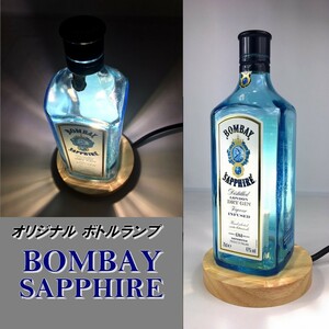 Art hand Auction LED Bottle Lamp [Bombay Sapphire 750ml Bottle] BOMBAY SAPPIRE Table Stand Wooden Base Handmade Interior Outlet Type, illumination, Table lamp, Nightstand