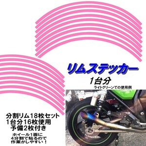 バイク ホイール リムステッカー 【 13インチ 10ｍｍ幅 (ピンク) 】 (1台分+予備) リムラインテープ ラインリム オートバイ 車 自動車