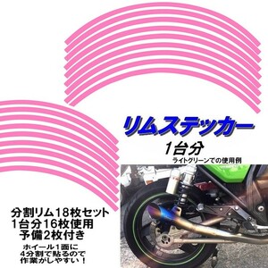 バイク ホイール リムステッカー 【 16インチ 10ｍｍ幅 (ピンク) 】 (1台分+予備) リムラインテープ ラインリム オートバイ 車 自動車