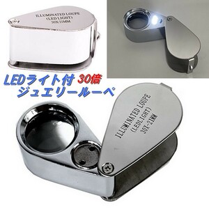 LEDライト付 30倍 ジュエリールーペ ハンドルーペ レンズ収納式 チェーンホルダー付 30ｘ-21mm 時計基盤 宝石鑑定 拡大鏡 コンパクトルーペ