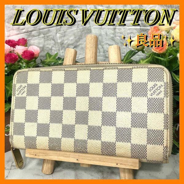 良品☆LOUIS VUITTON ルイヴィトン　ダミエ　アズール　ジッピーウォレット　ラウンドファスナー　長財布　ユニセックス