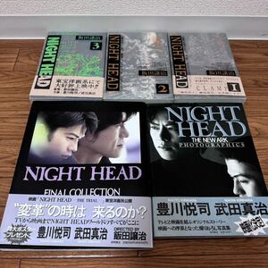 Night head ナイトヘッド　豊川悦司　武田信治　飯田譲治　本