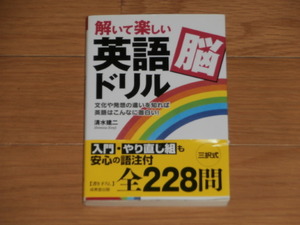 解いて楽しい「英語脳」ドリル