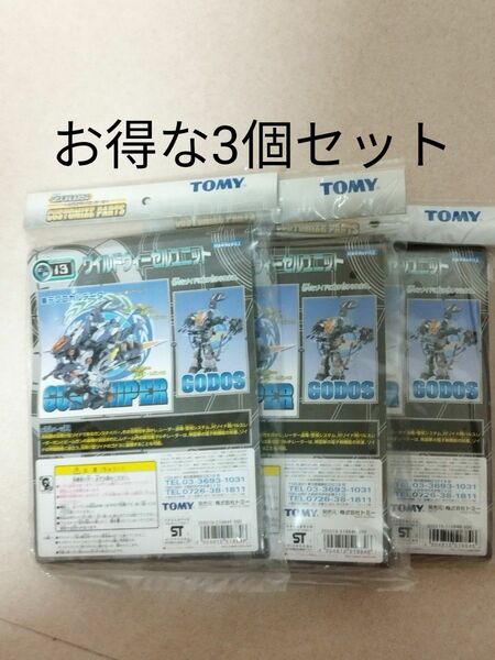 3個セット ゾイド カスタムパーツ ワイルドウィーゼルユニット ZOIDS 未組立