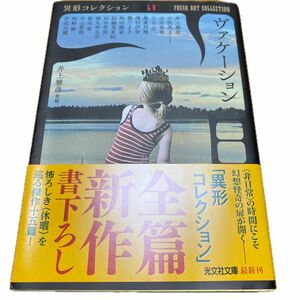 ヴァケーション （光文社文庫　い３１－４５　異形コレクション　５５） 井上雅彦／〔ほか著〕