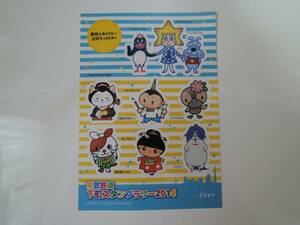 ■非売品 下町スタンプラリー2014ゆるキャラシール- ソラカラちゃん（スカイツリー） 向島言問 おしなりくん コトミちゃん 浅草しんにゃか