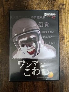 ゴールデンボンバー　ワンマンこわい　ライブDVD