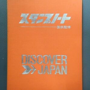 ◆鉄道グッズ◆スタンプノート★北海道 押印済み★様似駅～塩狩駅★収集品★全文を必ずお読みください◆の画像1