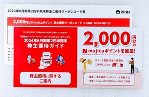 【コード通知のみ】パンパシフィック 株主優待 majicaポイント 2000円分