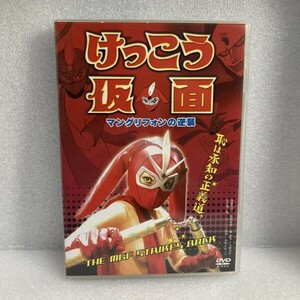 邦画DVD けっこう仮面 マングリフェンの逆襲 Vシネマ 永井豪 斎藤志乃 / 稲原樹莉 / 石丸謙二郎 / 久保恵子 / 鈴木ヒロミツ セル版 WDV82