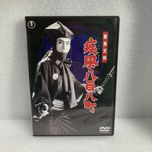 邦画DVD 鞍馬天狗 疾風八百八町 嵐寛寿郎 / 南悠子 / 鳳八千代 / 月形龍之介 セル版 WDV82