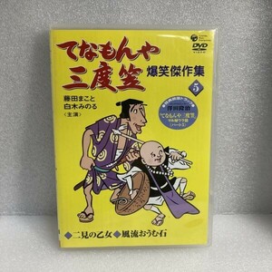 国内TVドラマDVD てなもんや三度笠 爆笑傑作集 (5) 藤田まこと / 白木みのる / 山本リンダ / 島倉千代子 セル版 WDV82