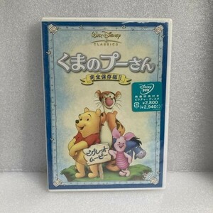 【未開封】 アニメDVD くまのプーさん 完全保存版II セル版 WDV83