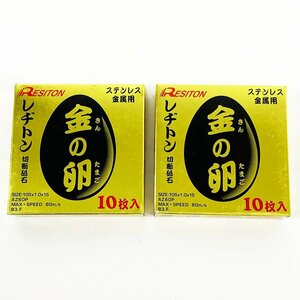 未使用品 RESITON レヂトン ステンレス金属用 切断砥石 金の卵 105×1.0 AZ60P 2箱 20枚セット [M11498]