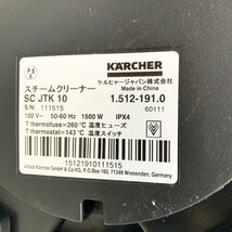 KARCHER SC JTK 10 スチームクリーナー ケルヒャー 掃除 蒸気 動作品 箱 取説付き [M11519]_画像6