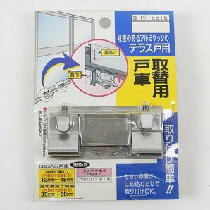 未使用 段差のあるアルミサッシのテラス窓用 取替用戸車 はめ込み戸車 15S・丸 15515 5点セット [X8316]の画像2