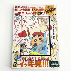 未開封 DVD『TVシリーズ クレヨンしんちゃん 嵐を呼ぶ イッキ見!!! 』16話収録 宝島社 [M9307]