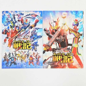 仮面ライダーセイバー＋ゼンカイジャー、スーパーヒーロー戦記パンフレット 通常版 DVD付き 2点セット [X6834]